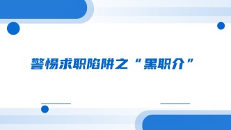 警惕求职陷阱之“黑职介”